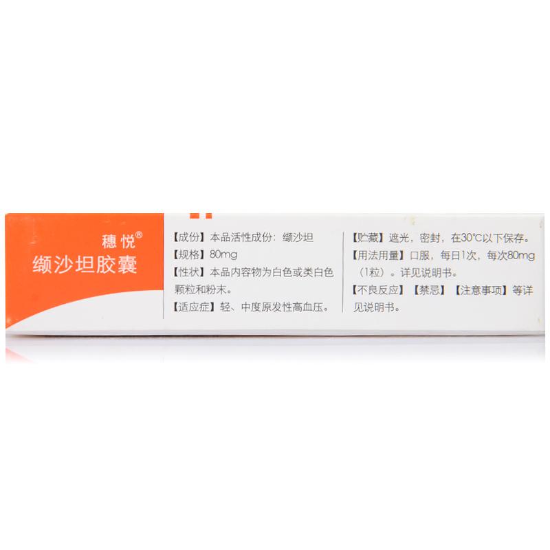 纈沙坦膠囊(穗悅)包裝縮略圖2