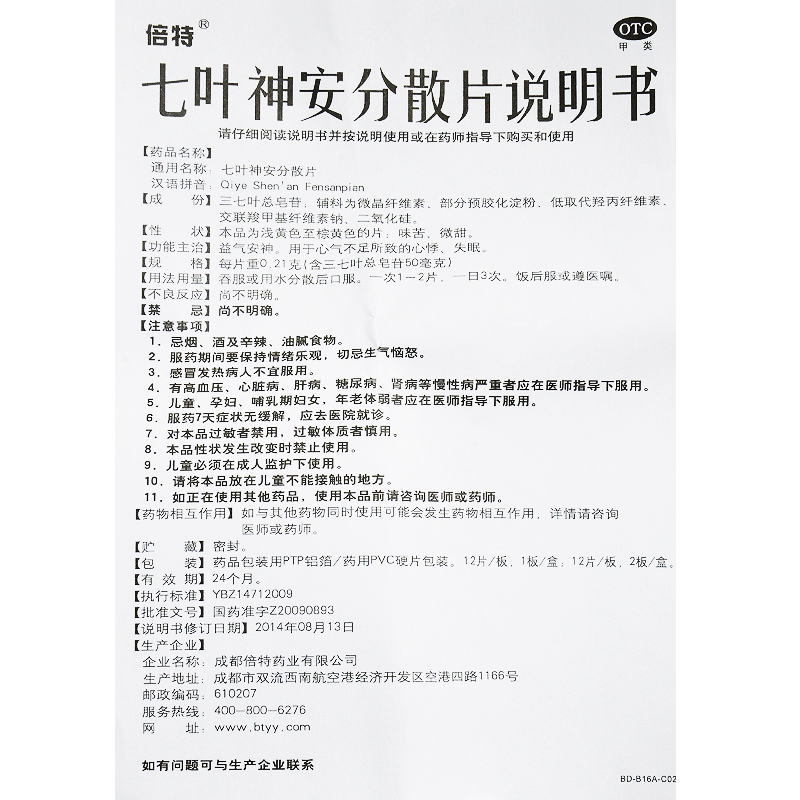 七葉神安分散片(倍特)包裝縮略圖3