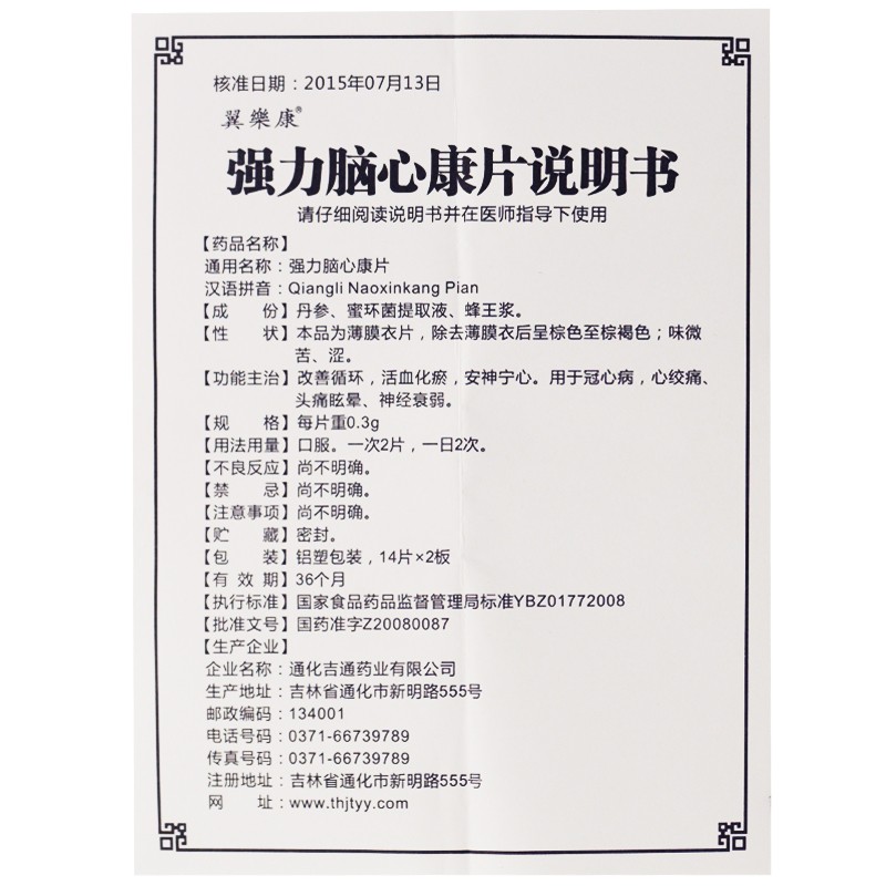 強力腦心康片(翼樂康)包裝縮略圖3