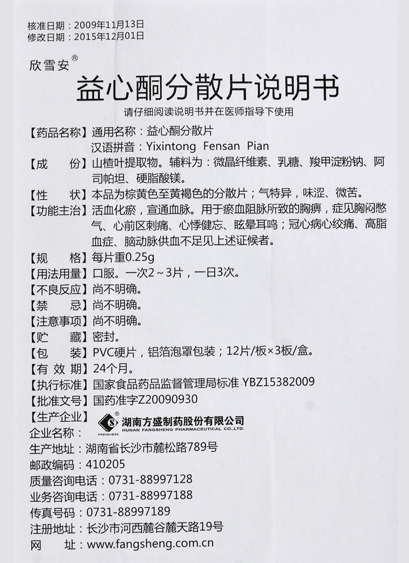 益心酮分散片(欣雪安)包裝縮略圖3