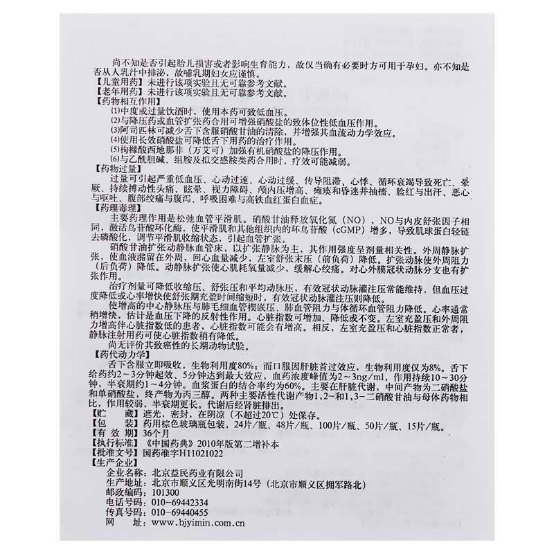 硝酸甘油片(益民)包裝縮略圖3