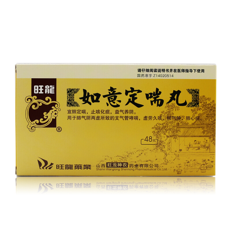 如意定喘丸(旺龍)