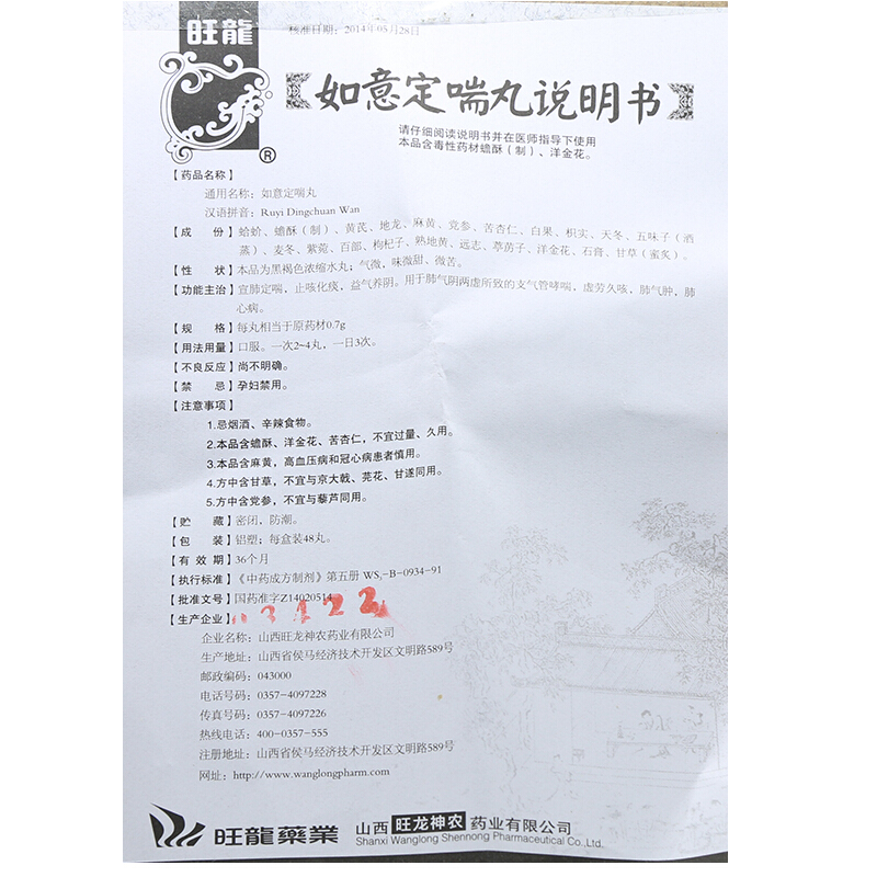 如意定喘丸(旺龍)包裝縮略圖4