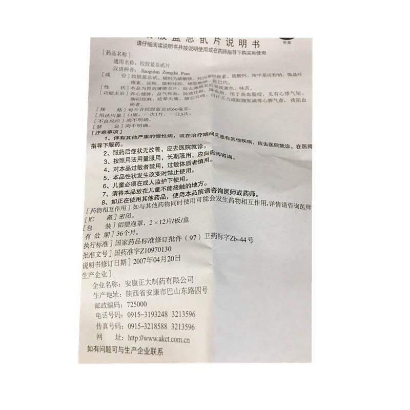 絞股藍(lán)總甙片(正大)包裝縮略圖3