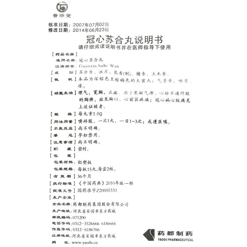 冠心蘇合丸(普濟(jì)堂)包裝縮略圖4