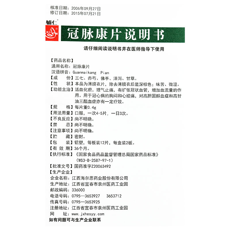冠脈康片(輔仁)包裝縮略圖4