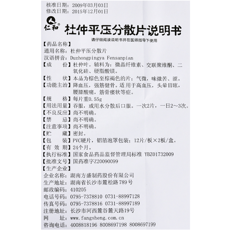 杜仲平壓分散片(仁和)包裝縮略圖4