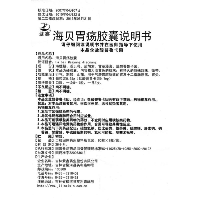 海貝胃瘍膠囊(紫鑫)包裝縮略圖3