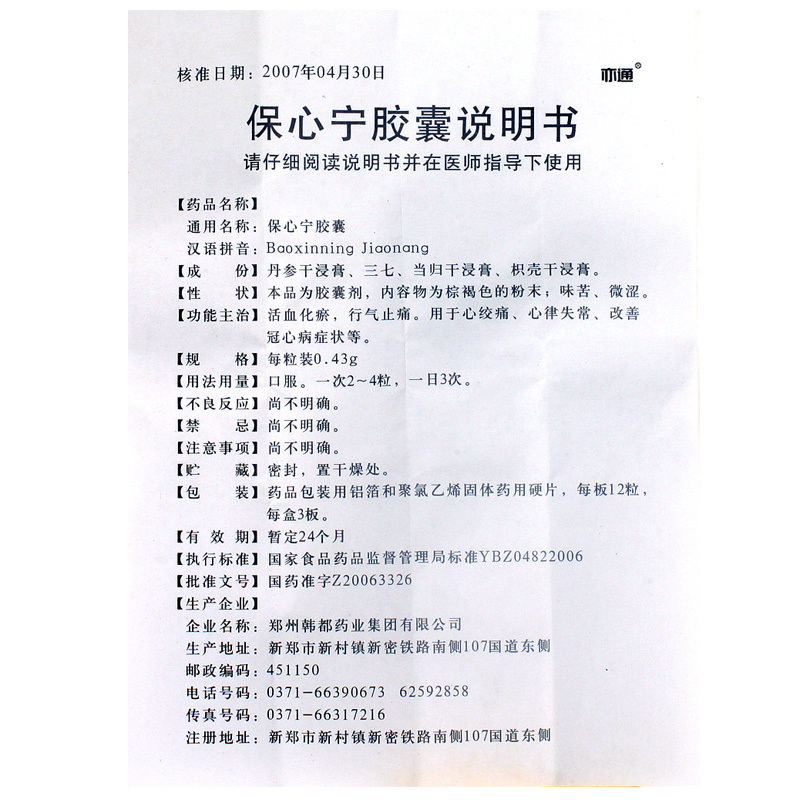 保心寧膠囊(亦通)包裝縮略圖4