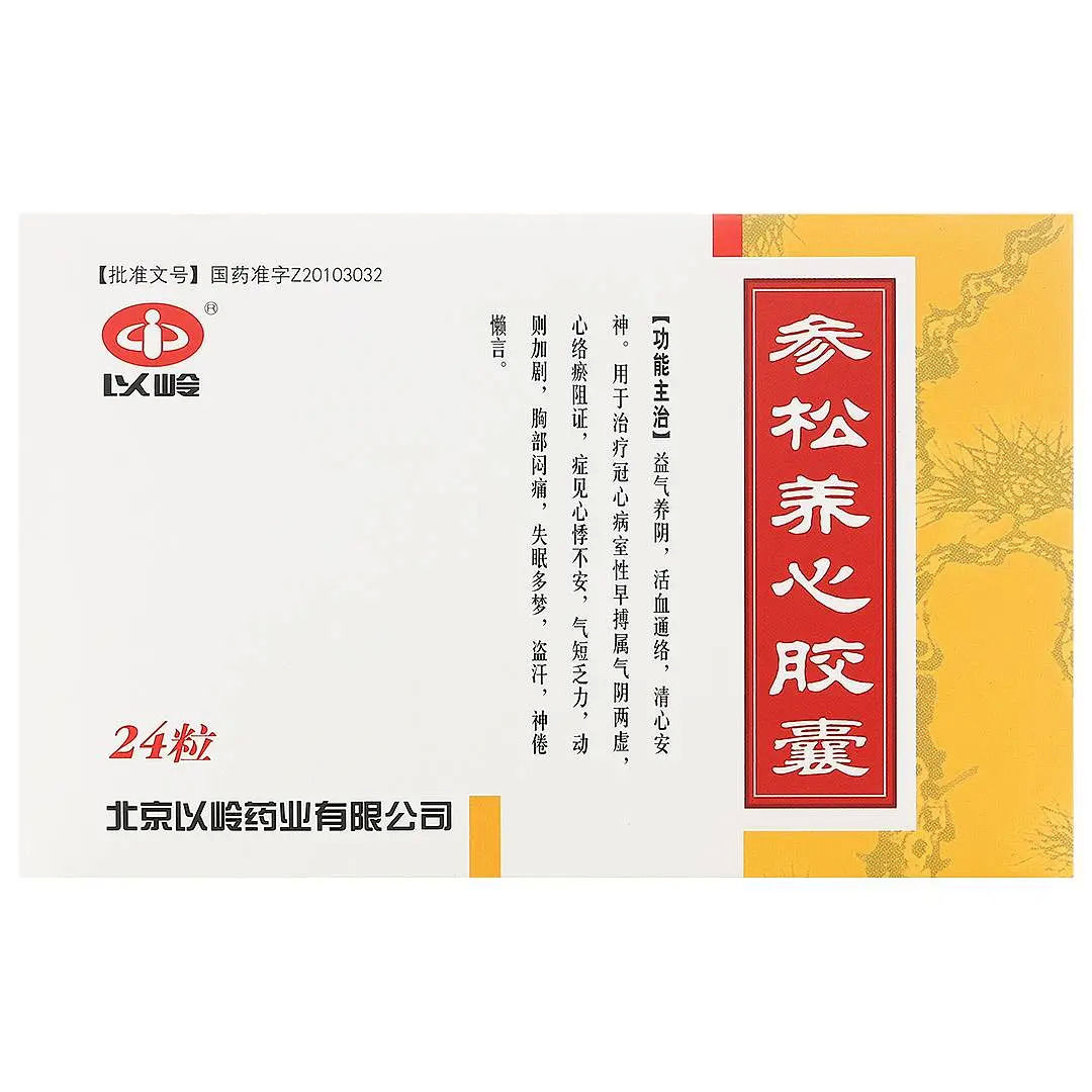 參松養(yǎng)心膠囊(以嶺)