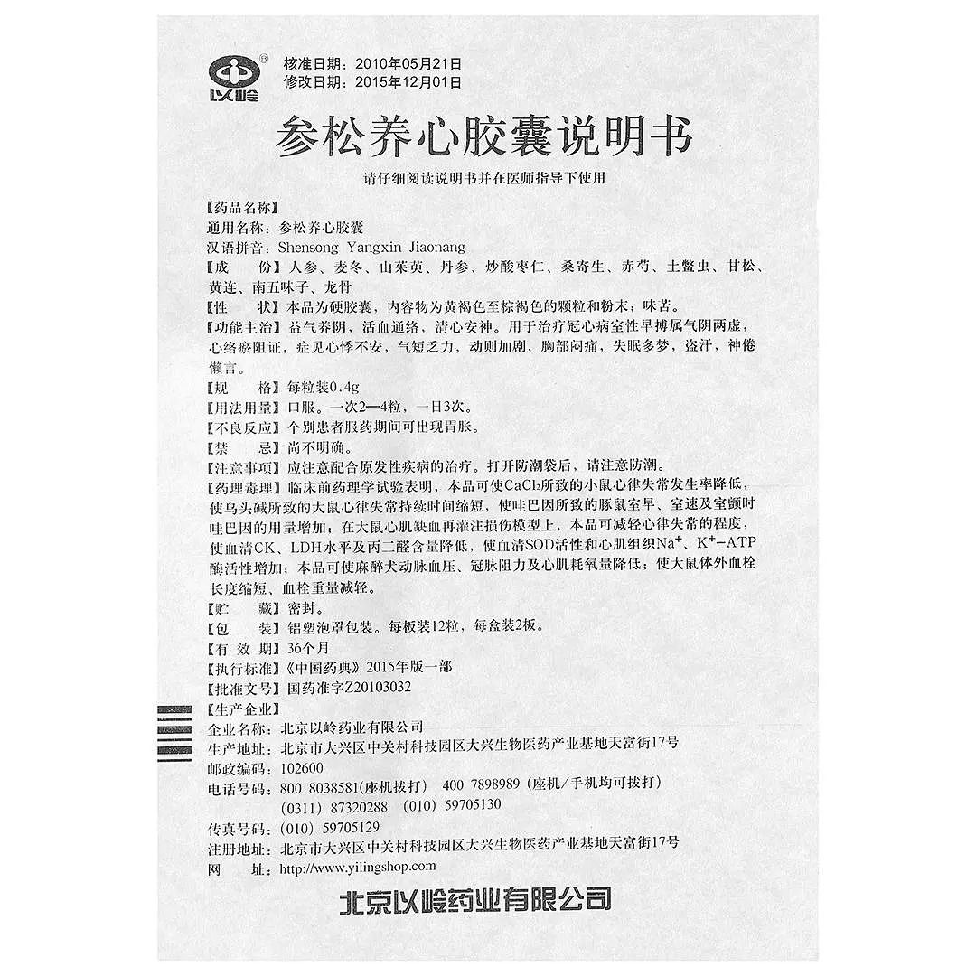 參松養(yǎng)心膠囊(以嶺)包裝縮略圖4