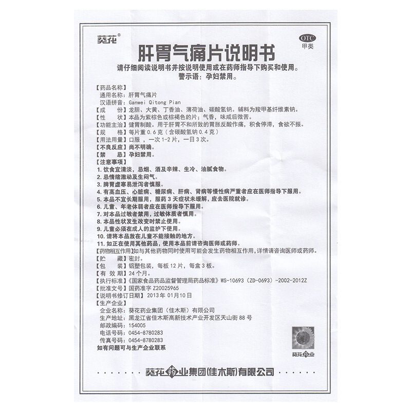 肝胃氣痛片(葵花)包裝縮略圖4
