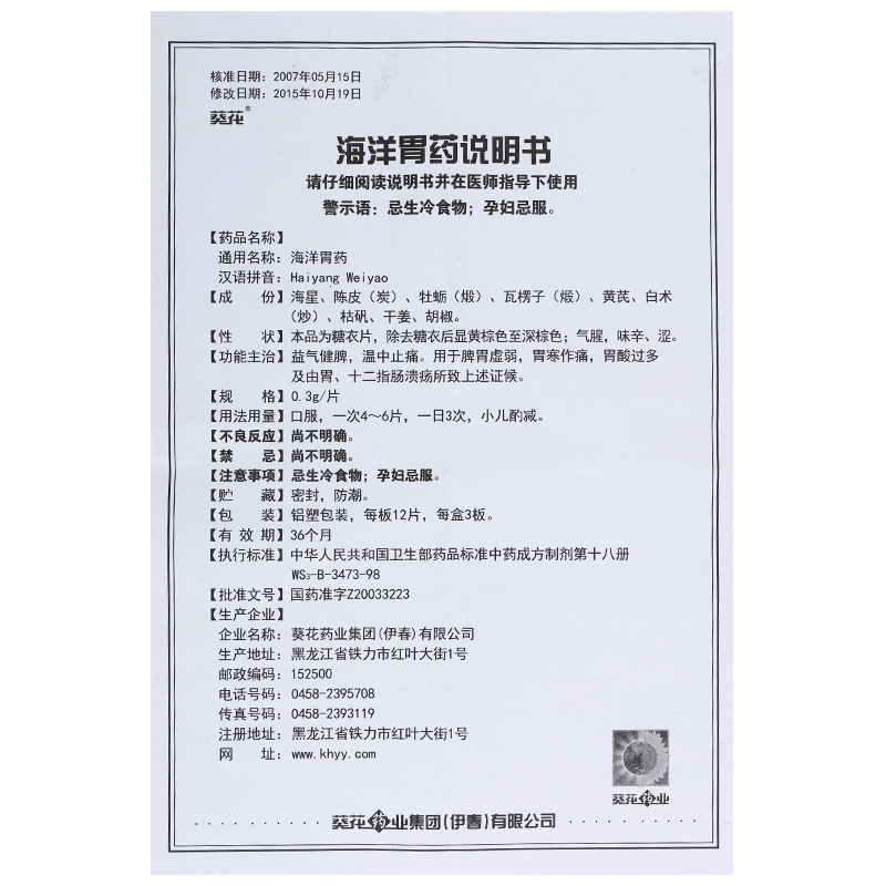 海洋胃藥(葵花)