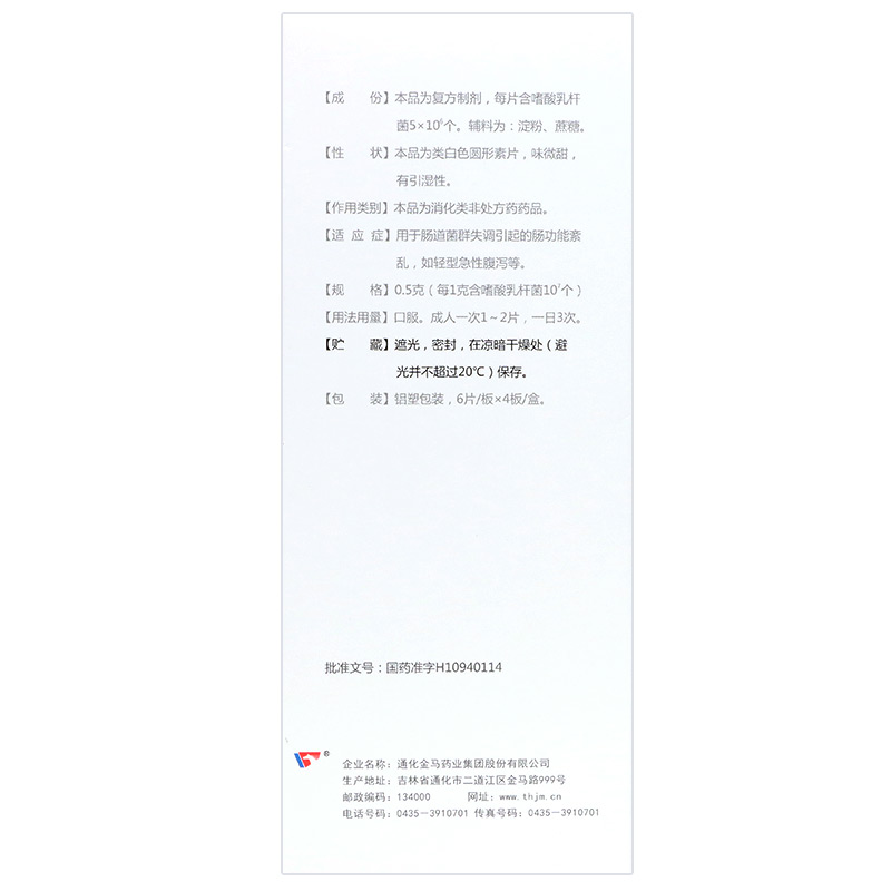 復(fù)方嗜酸乳桿菌片(益君康)包裝縮略圖4