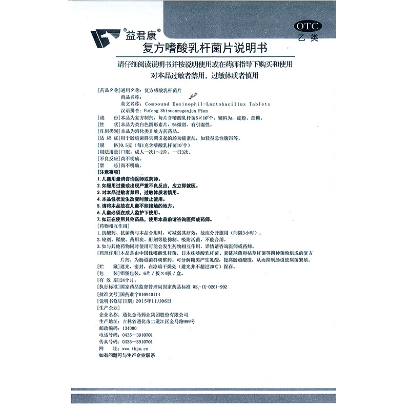 復(fù)方嗜酸乳桿菌片(益君康)包裝縮略圖5