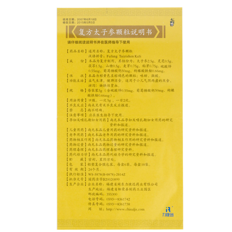 復(fù)方太子參顆粒(太子寶)包裝縮略圖5
