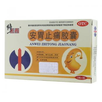 安胃止痛膠囊(修正)包裝縮略圖1