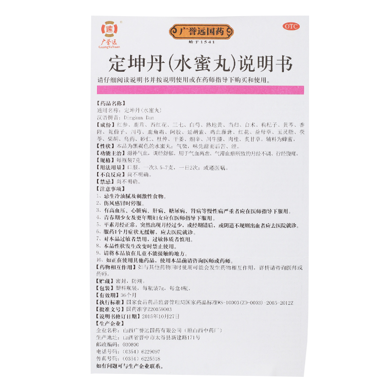 定坤丹(廣譽遠)包裝縮略圖3