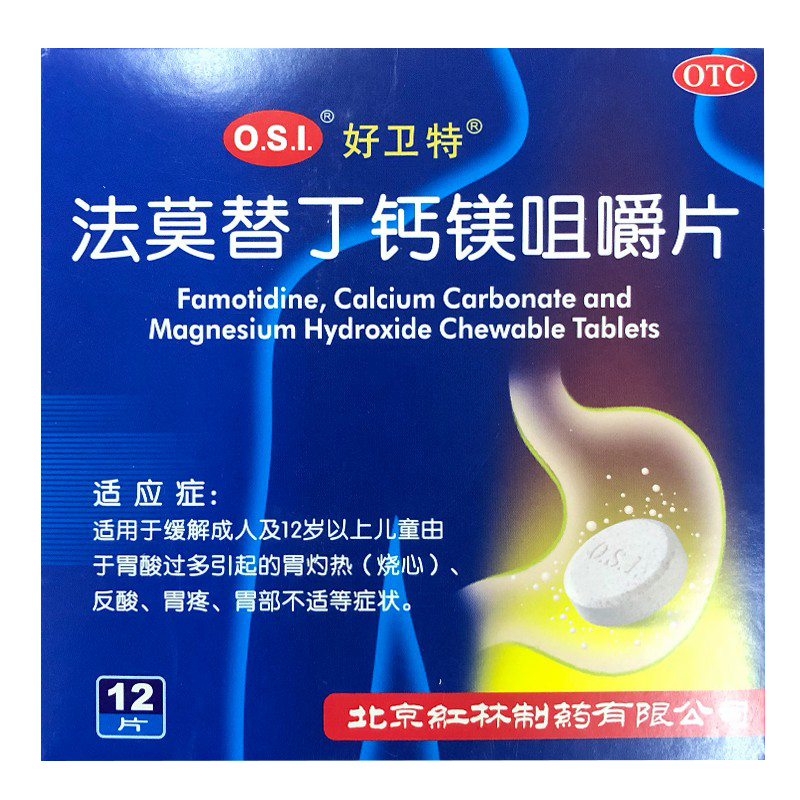 法莫替丁鈣鎂咀嚼片(好衛(wèi)特)