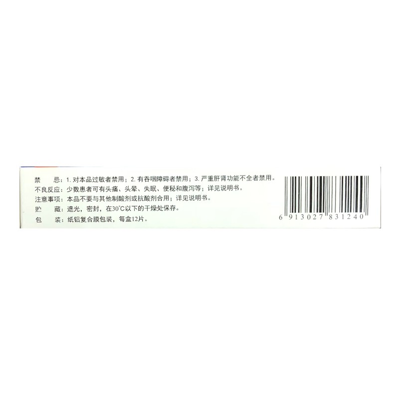法莫替丁鈣鎂咀嚼片(好衛(wèi)特)包裝縮略圖2