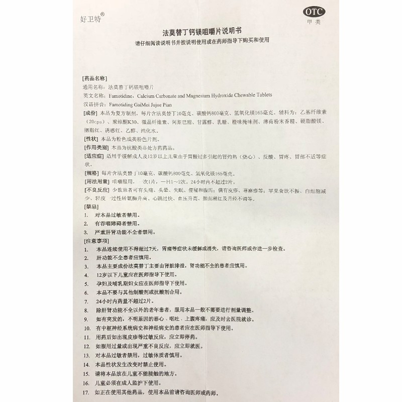 法莫替丁鈣鎂咀嚼片(好衛(wèi)特)包裝縮略圖3