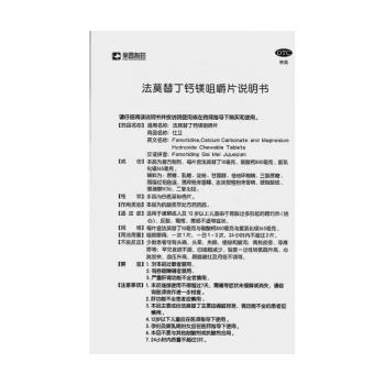 法莫替丁鈣鎂咀嚼片(仕衛(wèi))包裝縮略圖2