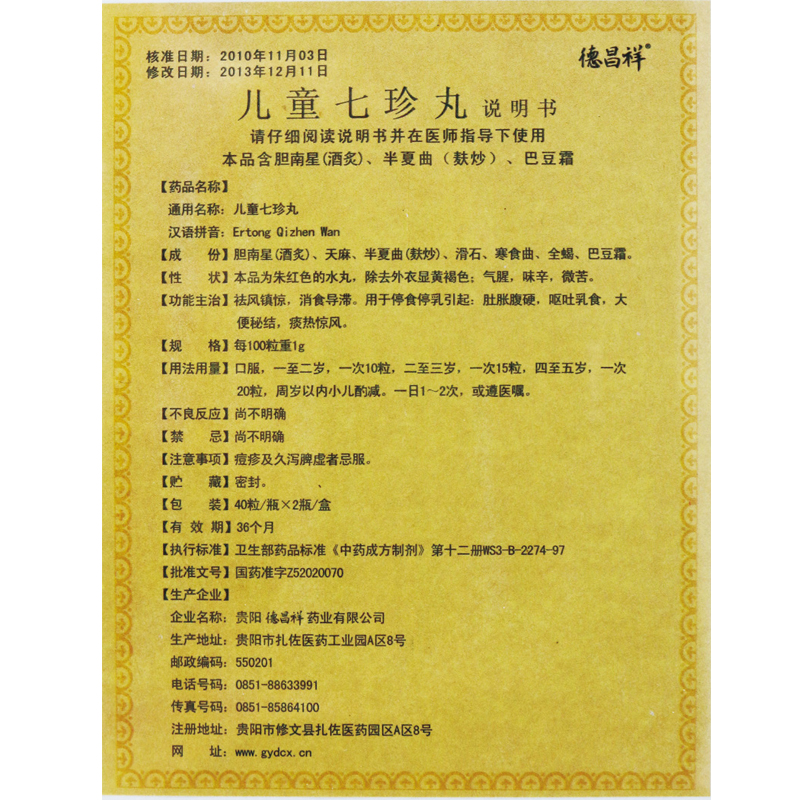 兒童七珍丸(德昌祥)包裝縮略圖4