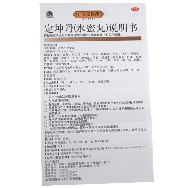定坤丹(廣譽(yù)遠(yuǎn))包裝縮略圖3