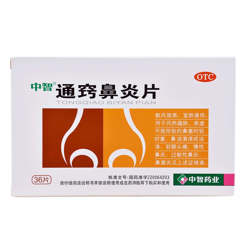 通竅鼻炎片(中智)