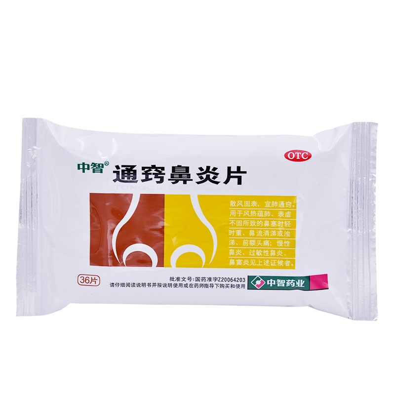 通竅鼻炎片(中智)包裝縮略圖1