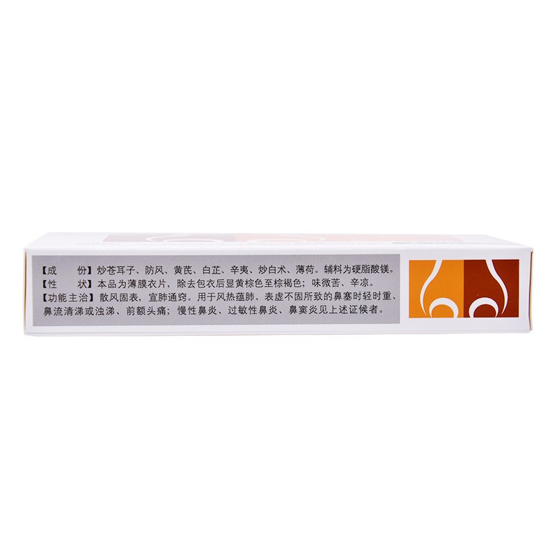 通竅鼻炎片(中智)包裝縮略圖2