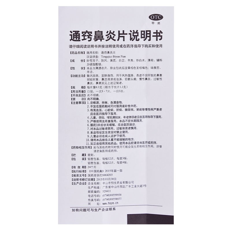 通竅鼻炎片(中智)包裝縮略圖4