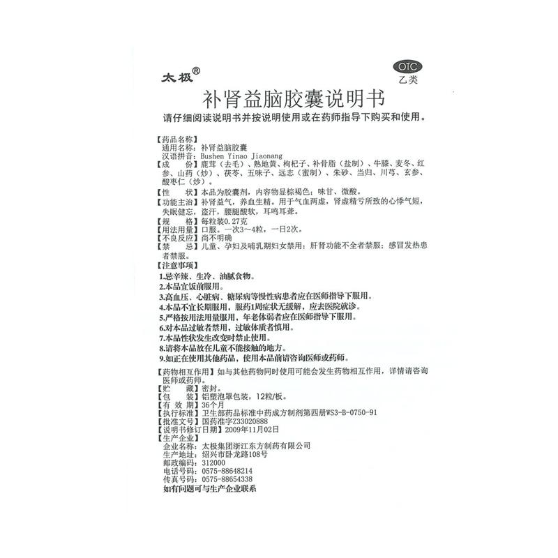 補(bǔ)腎益腦膠囊(太極)包裝縮略圖3