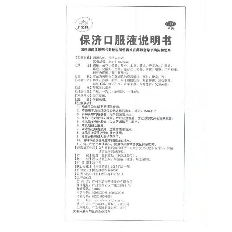 保濟口服液(王老吉)包裝縮略圖4