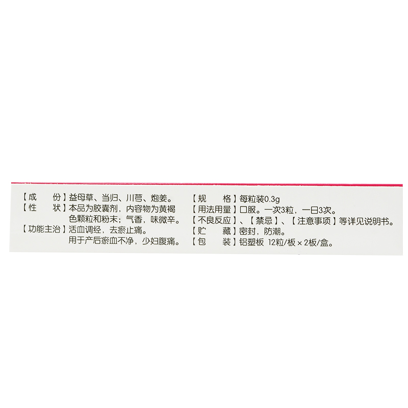 產(chǎn)后逐瘀膠囊(民濟(jì))包裝縮略圖2