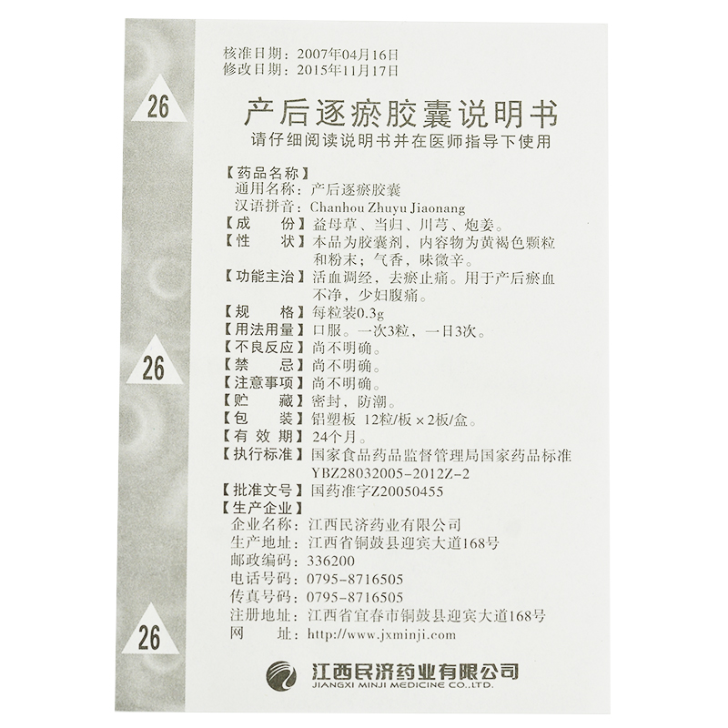 產(chǎn)后逐瘀膠囊(民濟(jì))包裝縮略圖4