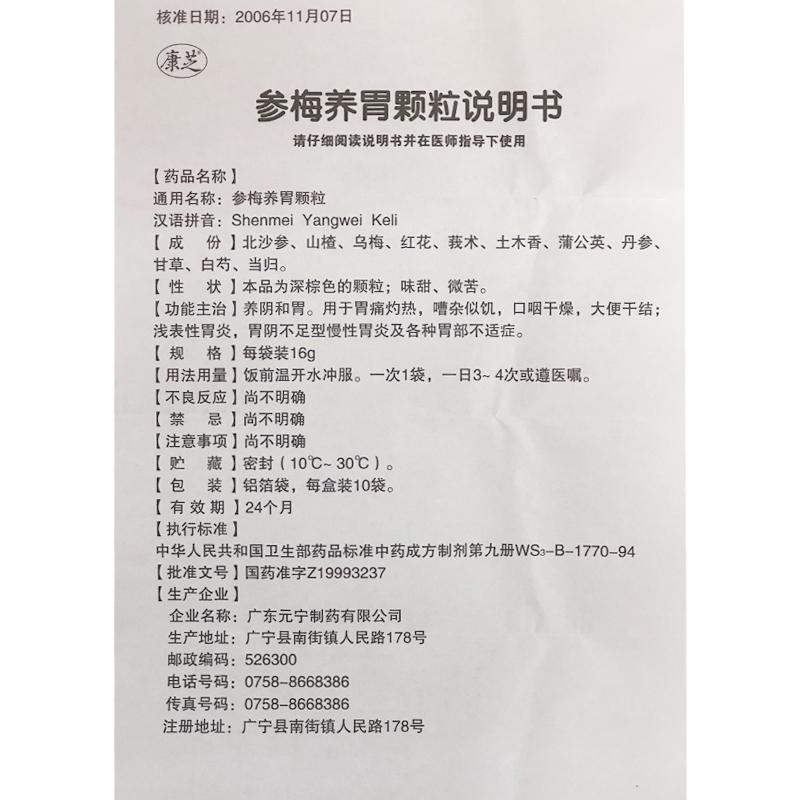 參梅養(yǎng)胃顆粒(康芝)包裝縮略圖4
