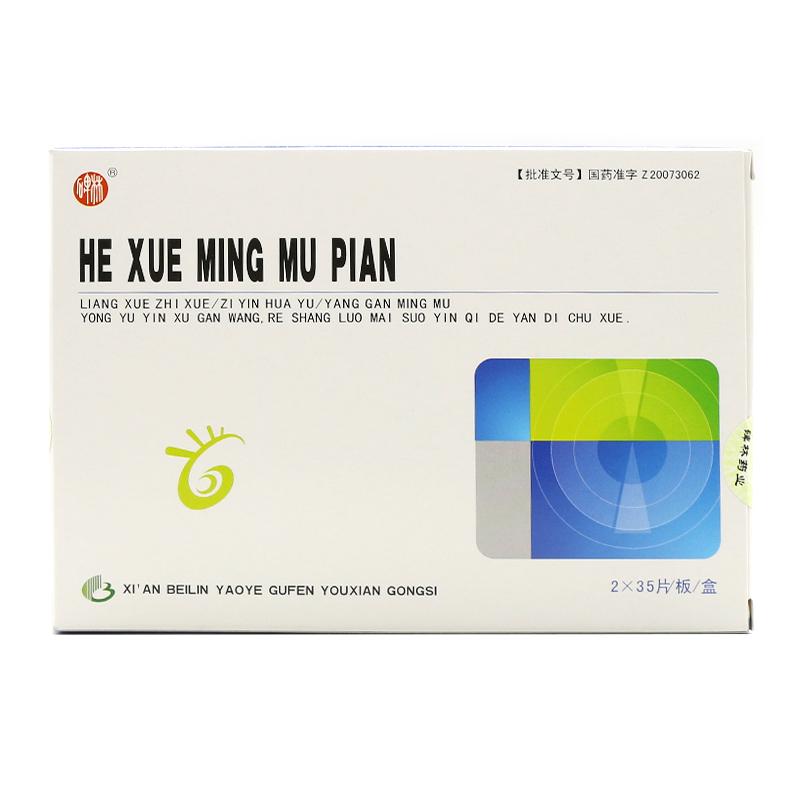 和血明目片(碑林)包裝縮略圖1