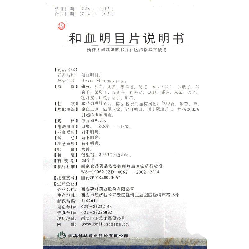 和血明目片(碑林)包裝縮略圖2