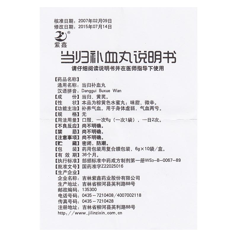 當(dāng)歸補(bǔ)血丸(紫鑫)包裝縮略圖4