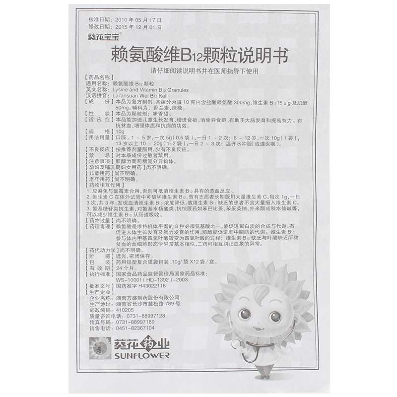 賴氨酸維B12顆粒(葵花寶寶)包裝縮略圖3