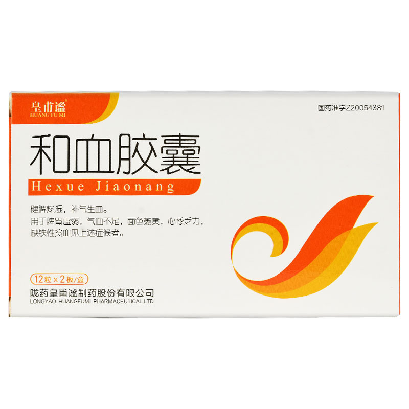 和血膠囊(皇甫謐)