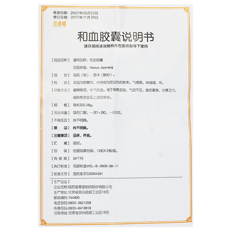 和血膠囊(皇甫謐)包裝縮略圖2