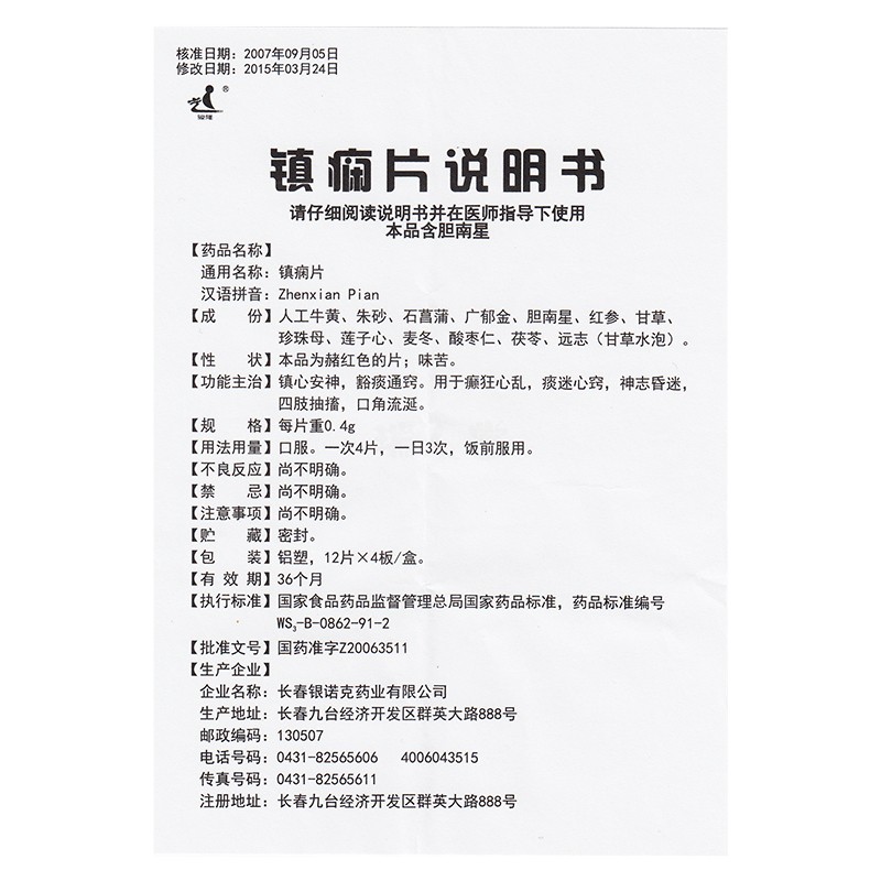 鎮(zhèn)癇片(駿隆)包裝縮略圖5