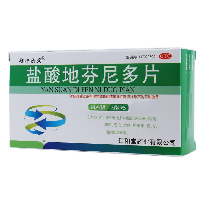 鹽酸地芬尼多片(翔宇樂(lè)康)