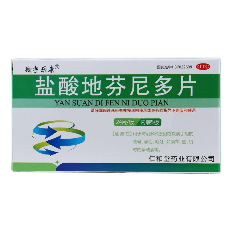 鹽酸地芬尼多片(翔宇樂(lè)康)包裝縮略圖1