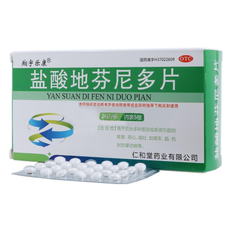 鹽酸地芬尼多片(翔宇樂(lè)康)包裝縮略圖2