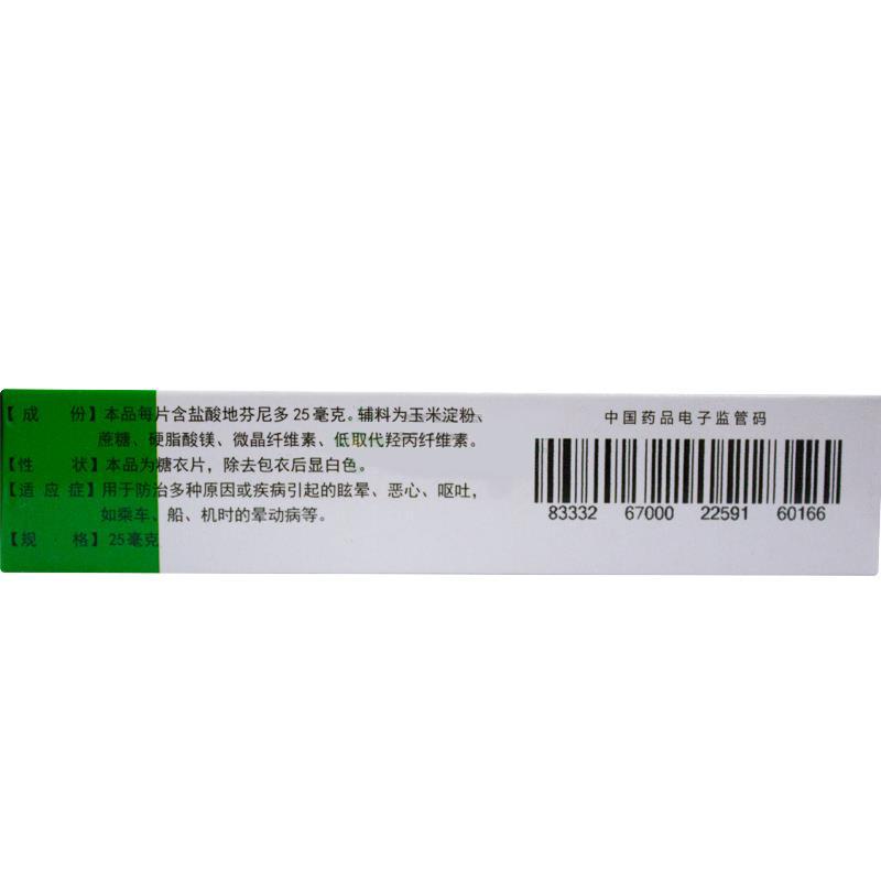 鹽酸地芬尼多片(眩婷)包裝縮略圖1