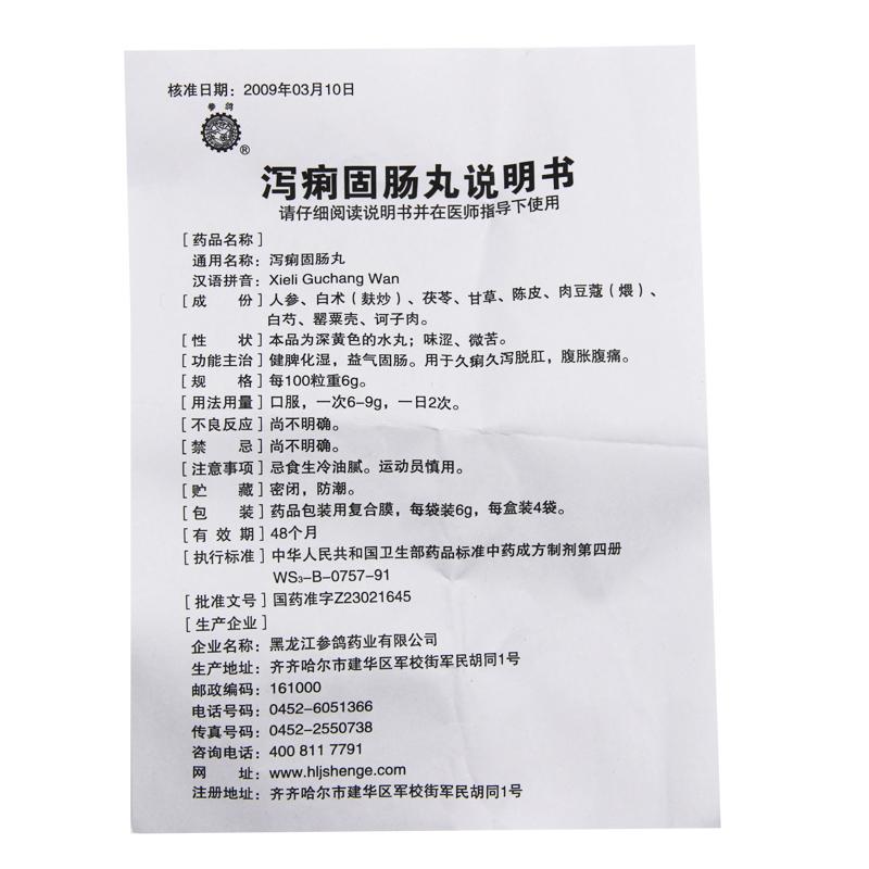 瀉痢固腸丸(參鴿)包裝縮略圖4