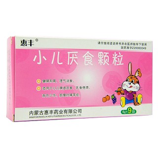 小兒厭食顆粒(惠豐)